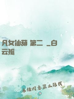 凡女仙葫 第二冊